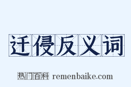 迁侵反义词是什么意思的图片